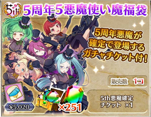 【5th】5周年使い魔福袋