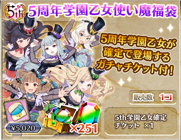 【5th】5周年使い魔福袋