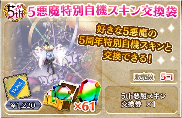 【5th】5乙女特別自機スキン交換袋