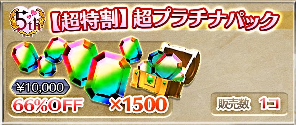 【超特割】超プラチナパック
