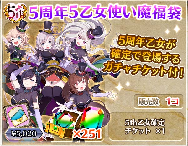 【5th】5周年5乙女使い魔福袋