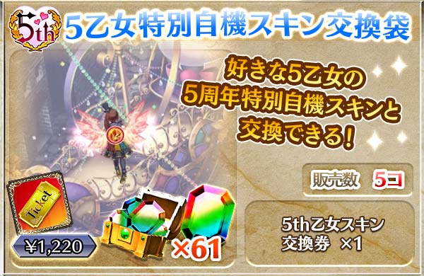 【5th】5乙女特別自機スキン交換袋