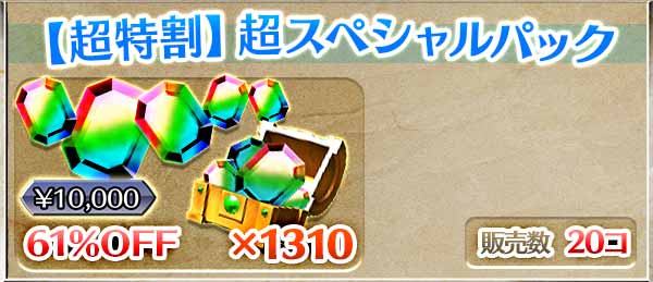 【超特割】超スペシャルパック