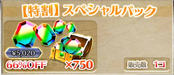 【特割】スペシャルパック