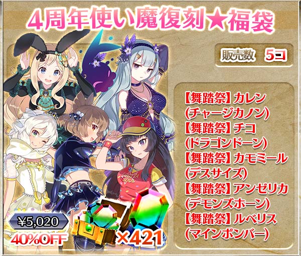 4周年使い魔復刻★福袋